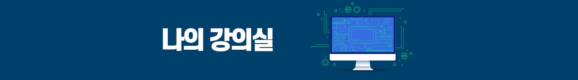 미래 지식기반 사회의 선두주자를 양성하는 교육기관 - 지식기반 사회의 기틀을 마련하기 위해 노력하는 교육기관이 될 수 있도록 최선을 다하겠습니다.