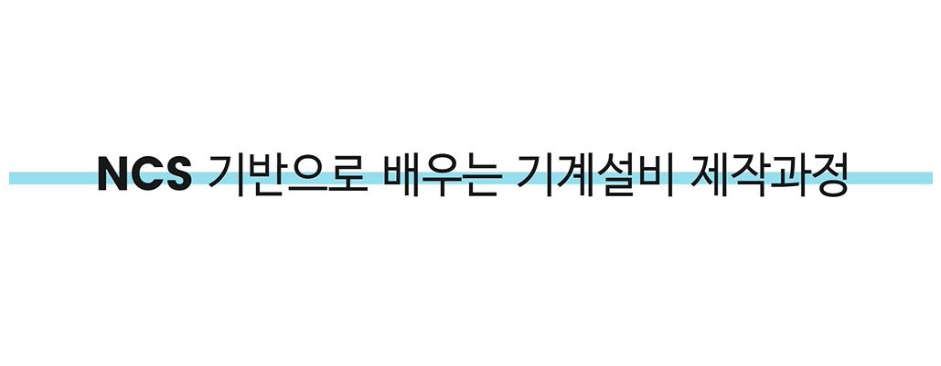 [2025 기업직업훈련카드] NCS기반으로 배우는 기계설비 제작과정