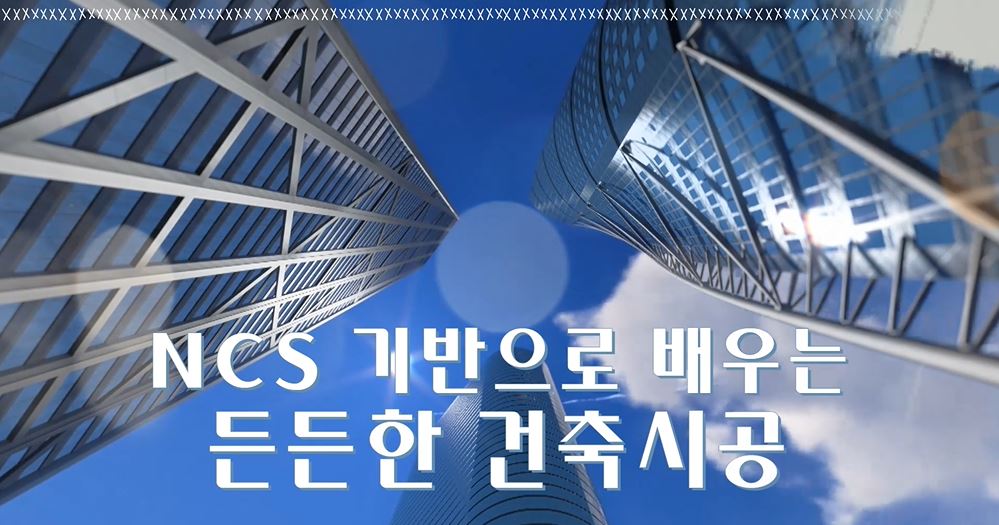 [2025 기업직업훈련카드] NCS기반으로 배우는 든든한 건축시공
