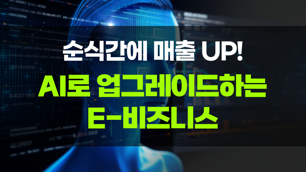 [2025 기업직업훈련카드] 순식간에 매출 UP! AI로 업그레이드하는 E-비즈니스