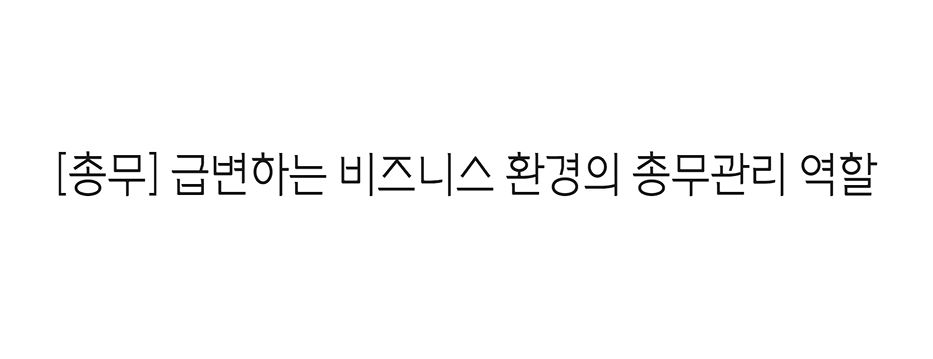 [2025 기업직업훈련카드] 급변하는 비즈니스 환경의 총무관리 역할