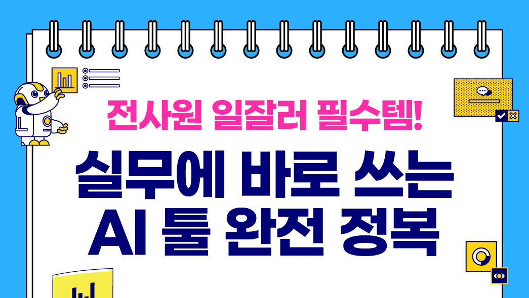 전사원 일잘러 필수템! 실무에 바로 쓰는 AI 툴 완전 정복