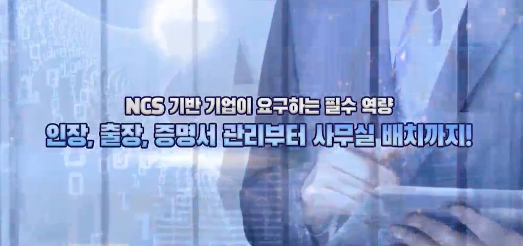 NCS 기반 일잘러의 필수역량_인장, 출장, 증명서관리에서 사무실 배치까지!